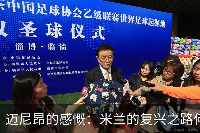 迈尼昂的感慨：米兰的复兴之路何时到来？