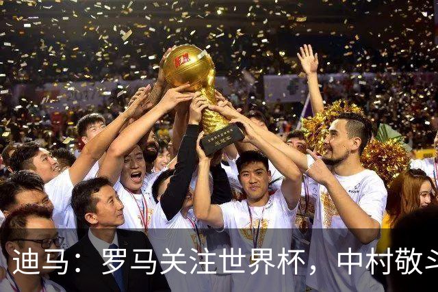 迪马：罗马关注世界杯，中村敬斗可能成引援目标，还有意萨默维尔