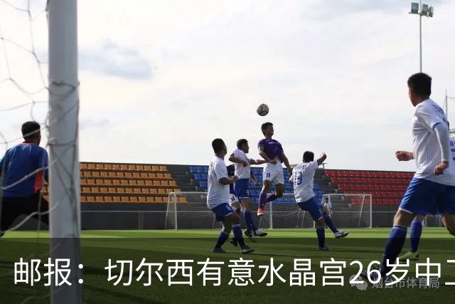 邮报：切尔西有意水晶宫26岁中卫拉克鲁瓦，阿森纳和皇马也在关注