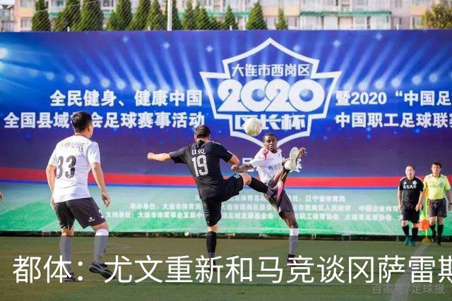 都体：尤文重新和马竞谈冈萨雷斯，瑟洛特也可能重回谈判桌