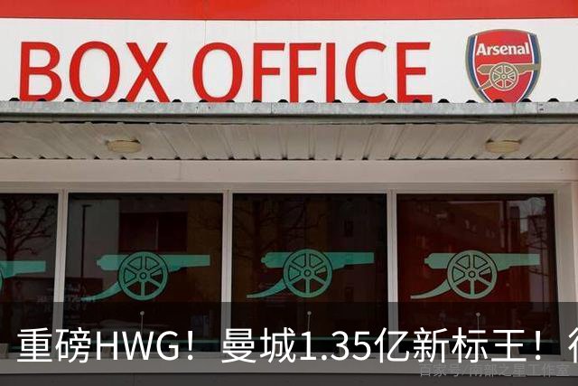 重磅HWG！曼城1.35亿新标王！德国爆冷！日本淘汰赛战巴西