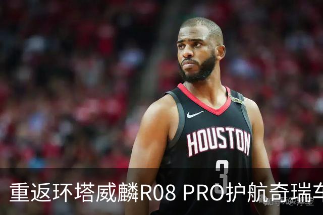 重返环塔威麟R08 PRO护航奇瑞车队征战新疆