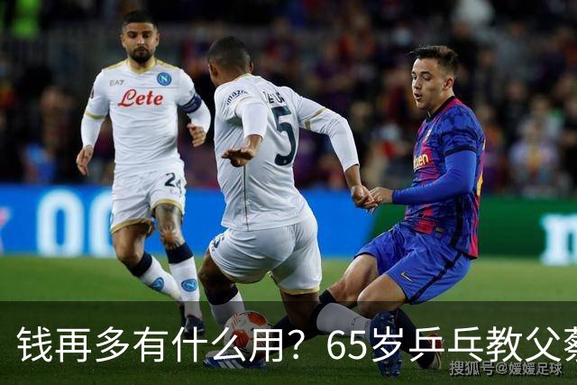 钱再多有什么用？65岁乒乓教父蔡振华现状，给所有老年人提了个醒
