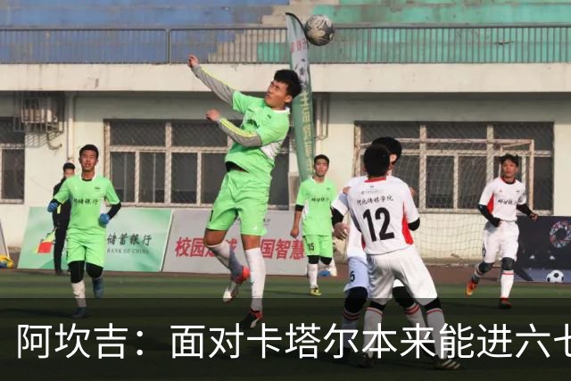 阿坎吉：面对卡塔尔本来能进六七个 绝对没有避开葡萄牙的想法