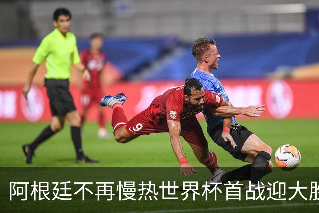阿根廷不再慢热世界杯首战迎大胜 打破魔咒开启卫冕之旅