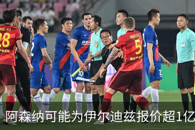 阿森纳可能为伊尔迪兹报价超1亿欧，但尤文坚决不卖