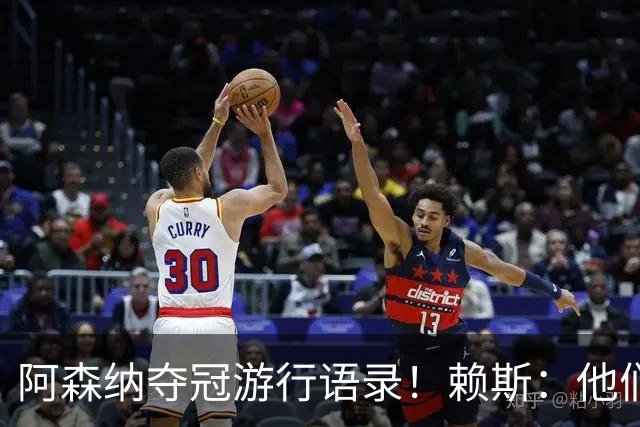 阿森纳夺冠游行语录！赖斯：他们指着我们笑，现在笑不出来了