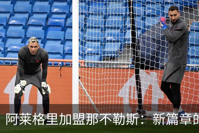 阿莱格里加盟那不勒斯：新篇章的开启与战术革新