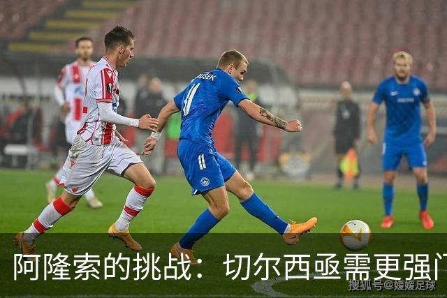 阿隆索的挑战：切尔西亟需更强门将替代桑切斯！