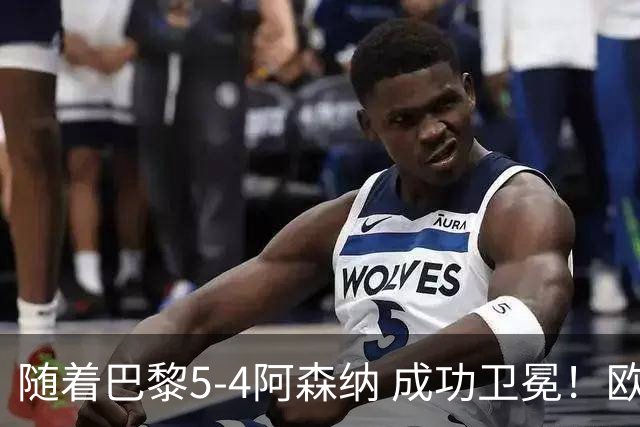 随着巴黎5-4阿森纳 成功卫冕！欧冠奖金分配出炉：3队破亿 皇马第6