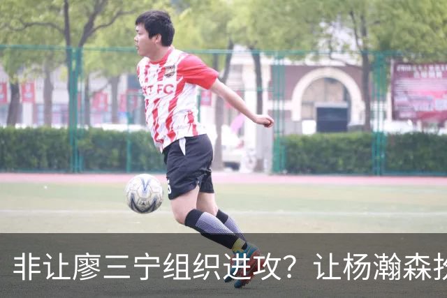 非让廖三宁组织进攻？让杨瀚森扮演蓝领？每个人都在干不擅长的事