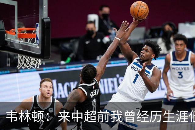 韦林顿：来中超前我曾经历生涯低谷，感谢海牛让我度过幸福的一年