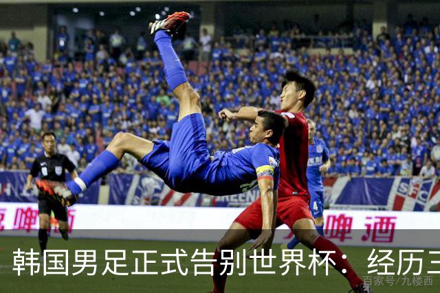 韩国男足正式告别世界杯：经历三天煎熬，七个噩耗接连而至