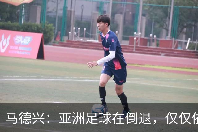 马德兴：亚洲足球在倒退，仅仅依靠外援和资本救不了亚洲足球