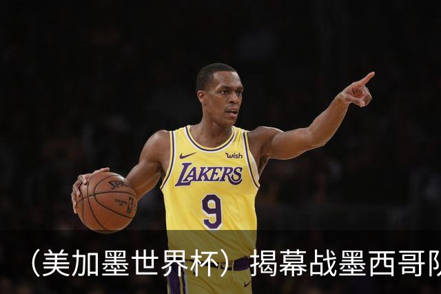 （美加墨世界杯）揭幕战墨西哥队破“魔咒” 老对手恩怨情仇难了
