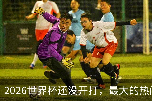 2026世界杯还没开打，最大的热门可能已经错了
