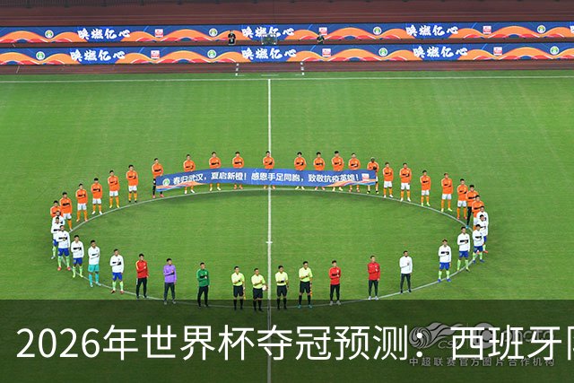 2026年世界杯夺冠预测：西班牙队领跑，英格兰队仅5%概率！