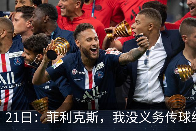 21日：菲利克斯，我没义务传球给C罗！葡国脚表态句句诛心，球王遭抛弃