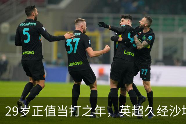 29岁正值当打之年，英超久经沙场，红魔拿下即战力中场拼图