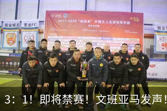 3：1！即将禁赛！文班亚马发声！必须追责…