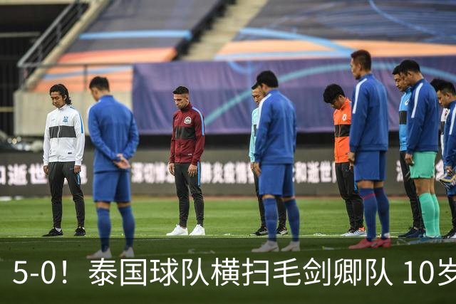5-0！泰国球队横扫毛剑卿队 10岁黑人4球+造乌龙 3场狂轰12球
