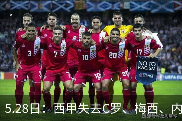 5.28日：西甲失去C罗、梅西、内马尔三巨头后热度骤降，西班牙新名单以巴萨为主