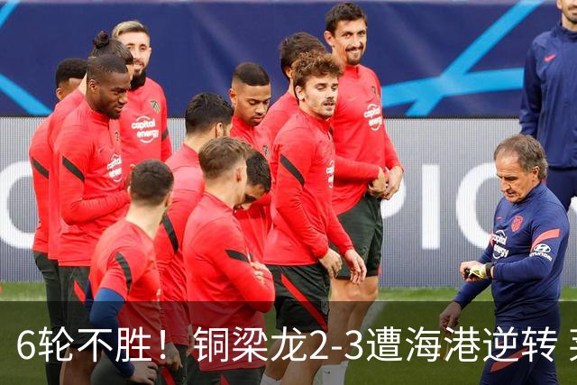 6轮不胜！铜梁龙2-3遭海港逆转 莱昂纳多双响海港甩开降级区7分