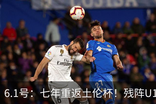 6.1号：七年重返土伦杯！残阵U19敢向沙特U21复仇么？