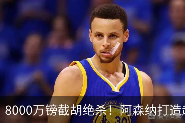 8000万镑截胡绝杀！阿森纳打造超级中场双核，争冠短板彻底补齐？