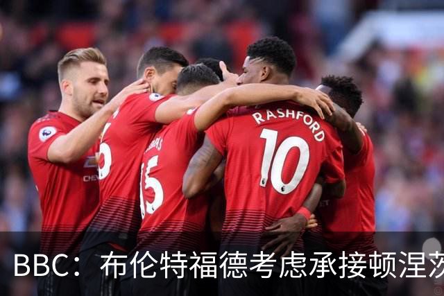 BBC：布伦特福德考虑承接顿涅茨克矿工的欧冠比赛，以此增加收入