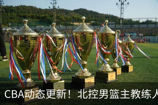 CBA动态更新！北控男篮主教练人选揭晓，杜锋有望续约广东宏远