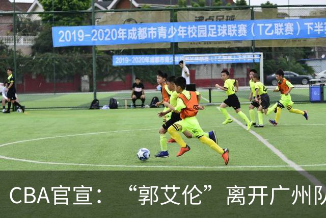 CBA官宣：“郭艾伦”离开广州队，李祥波重回NBL联赛，王少杰遭拒