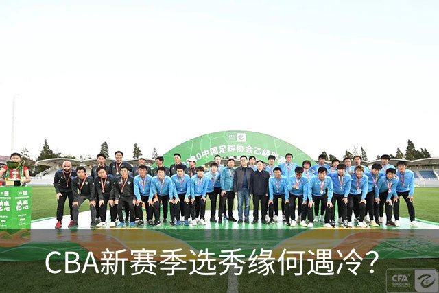 CBA新赛季选秀缘何遇冷？