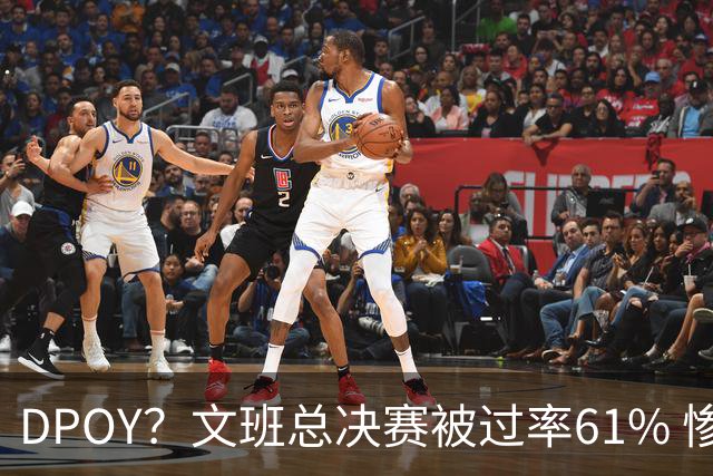 DPOY？文班总决赛被过率61% 惨过当年东契奇