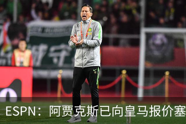 ESPN：阿贾克斯已向皇马报价塞巴略斯，但球员优先考虑回归贝蒂斯