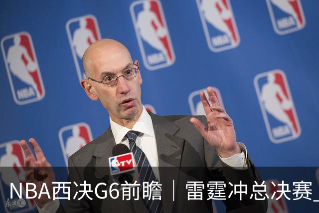 NBA西决G6前瞻｜雷霆冲总决赛 vs 马刺背水一战