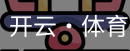 开云
